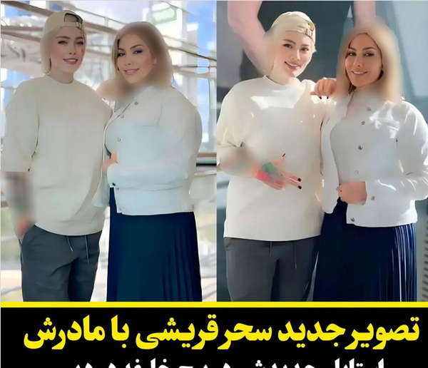 عکس مادر سحر قریشی