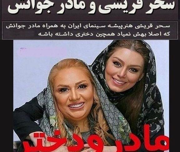 عکس مادر سحر قریشی