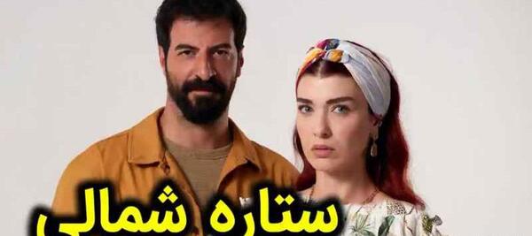عکس لیلا ستاره شمالی