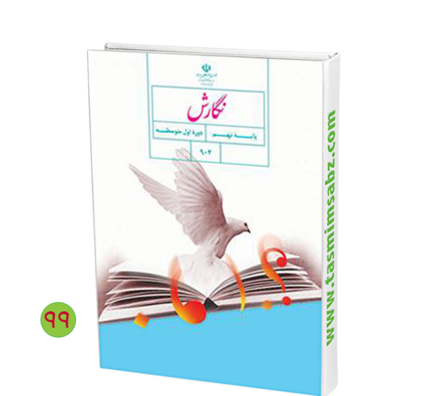 عکس کتاب نگارش نهم