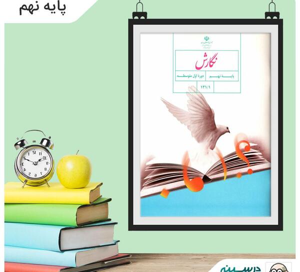 عکس کتاب نگارش نهم