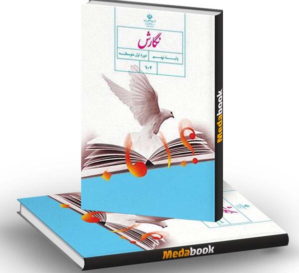 عکس کتاب نگارش نهم