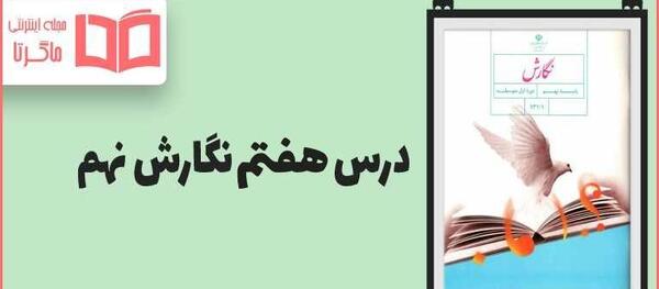 عکس کتاب نگارش نهم