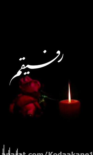 عکس فوت دوست صمیمی