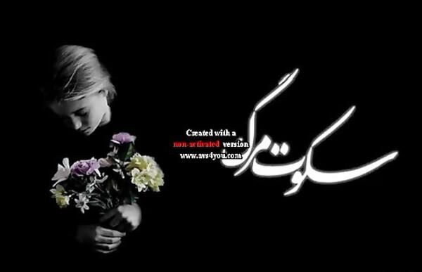 عکس فوت دوست صمیمی