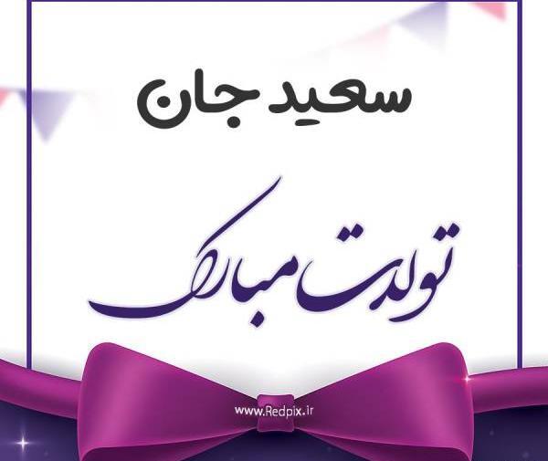 عکس نوشته حمید جان عیدت مبارک