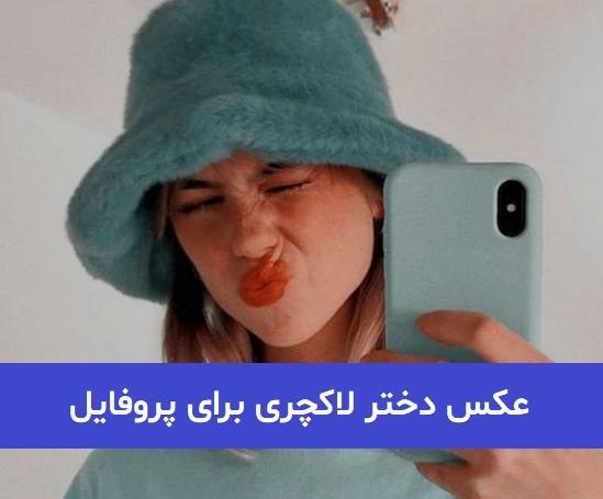 عکس پروفایل دخترانه گوشی