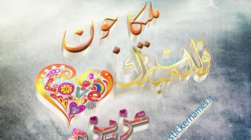 عکس نوشته جلیل جان تولدت مبارک