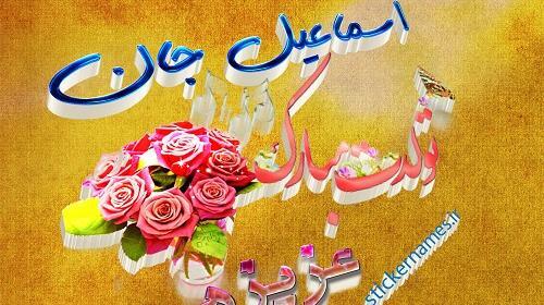 عکس نوشته جلیل جان تولدت مبارک