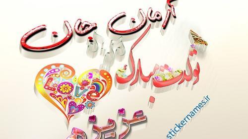 عکس نوشته جلیل جان تولدت مبارک