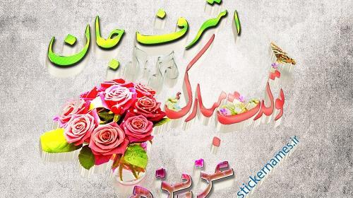 عکس نوشته جلیل جان تولدت مبارک