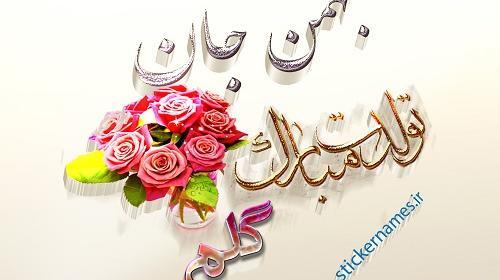 عکس نوشته جلیل جان تولدت مبارک
