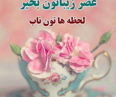 عکس عصر بخیر پاییزی