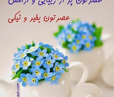 عکس عصر بخیر پاییزی