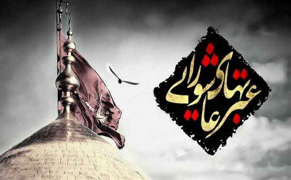 عکس نوشته درباره روز عاشورا