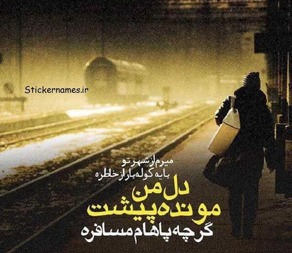 عکس نوشته میرم از شهر تو