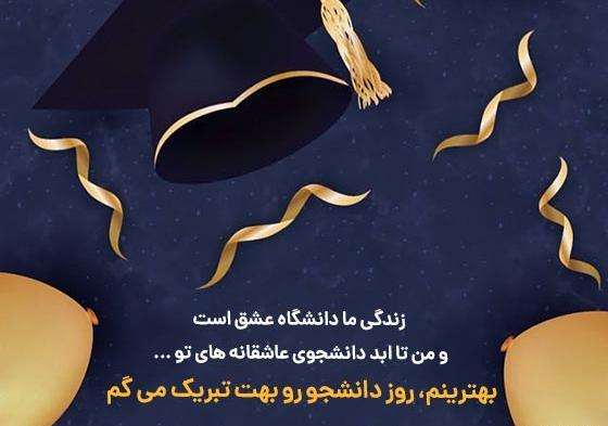 عکس نوشته روز دانشجو خواهر