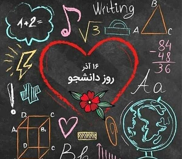 عکس نوشته روز دانشجو خواهر