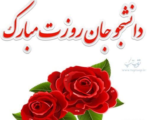 عکس نوشته روز دانشجو خواهر