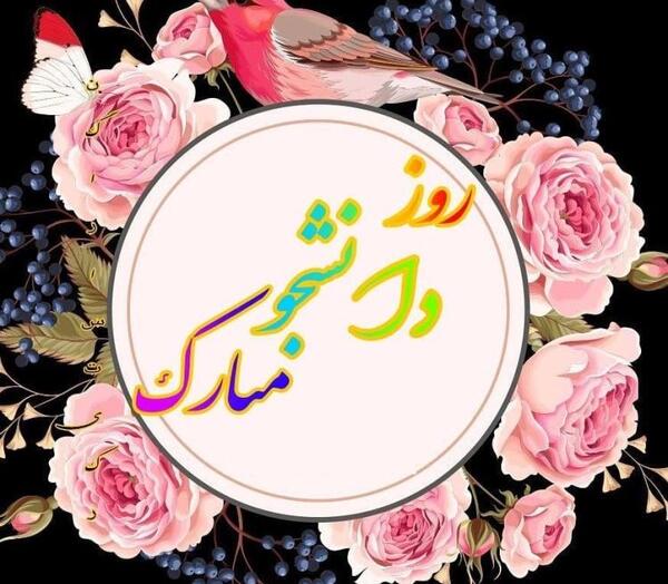 عکس نوشته روز دانشجو خواهر