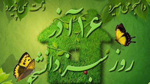 عکس نوشته روز دانشجو خواهر