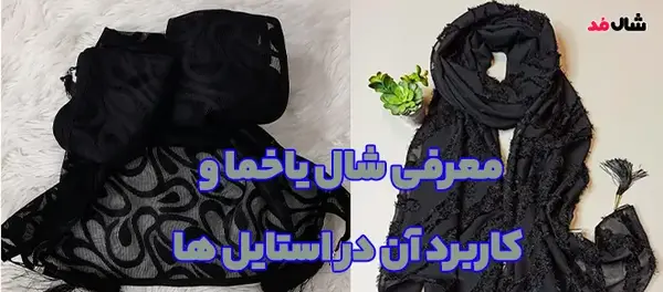 عکس روسری یاخما