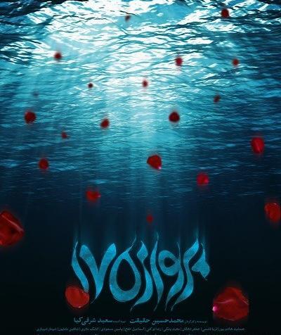 عکس فیلم پرواز