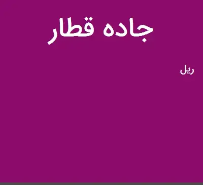 عکس جاده قطار