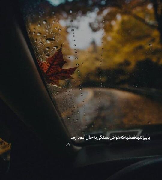 عکس باران پاییزی غمگین