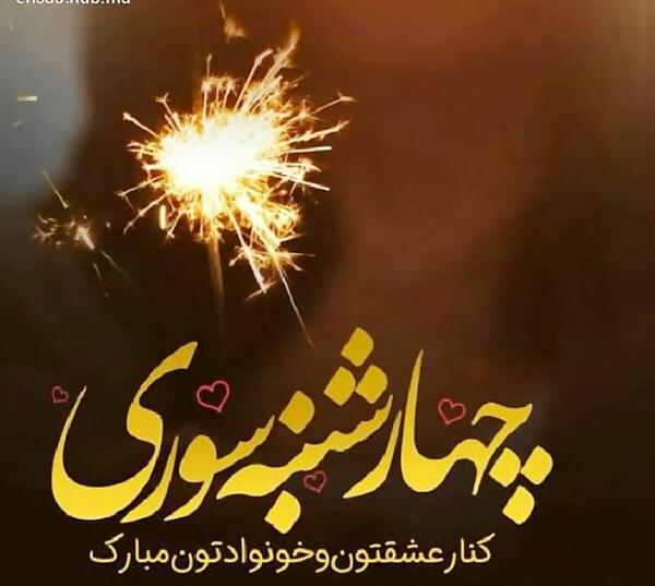عکس چهارشنبه سوری ها