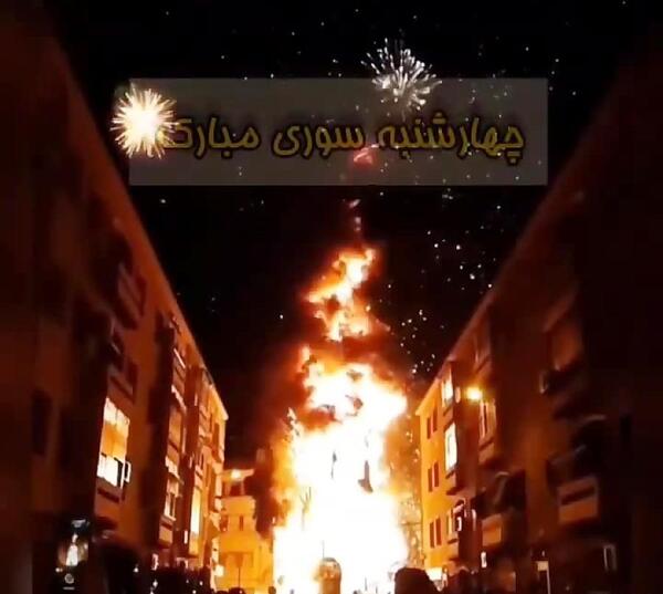 عکس چهارشنبه سوری ها
