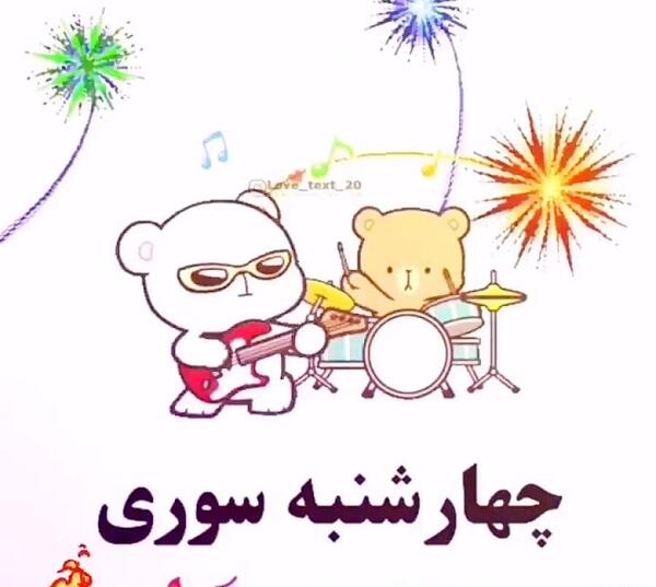 عکس چهارشنبه سوری ها