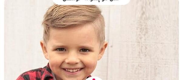 عکس مدل مو خوشگل پسرانه