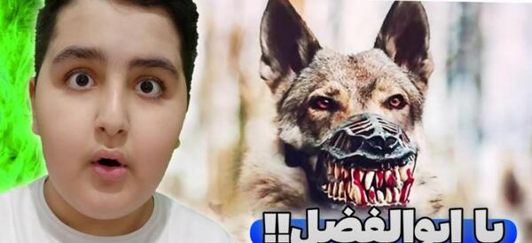 عکس سگ وحشی بزرگ