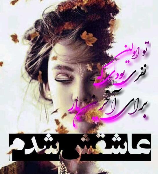 عکس نوشته های عاشقانه جدید و خاص