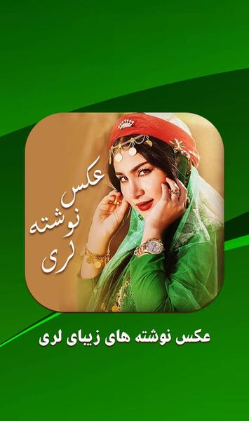 عکس نوشته های خاص لری