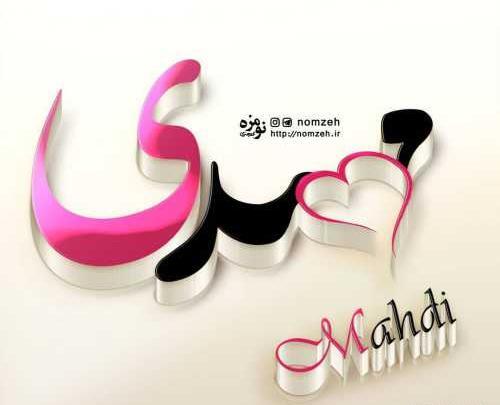 عکس نوشته مهدیه عاشقانه
