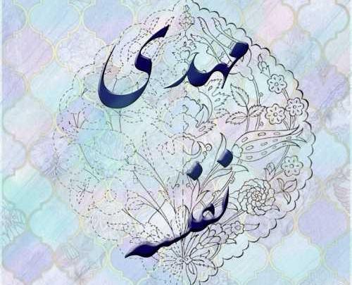 عکس نوشته مهدیه عاشقانه