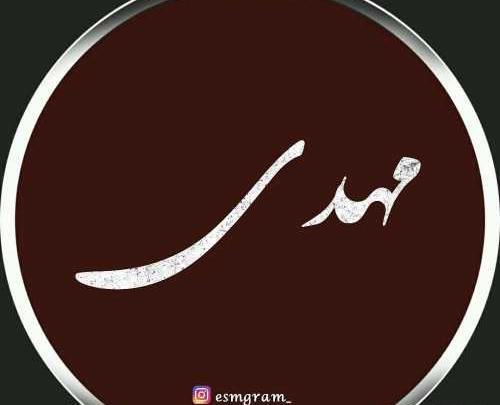 عکس نوشته مهدیه عاشقانه