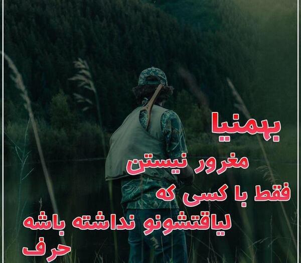 عکس نوشته ی بهمن ماهی