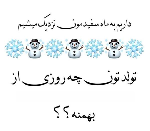 عکس نوشته ی بهمن ماهی
