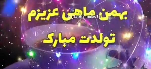 عکس نوشته ی بهمن ماهی