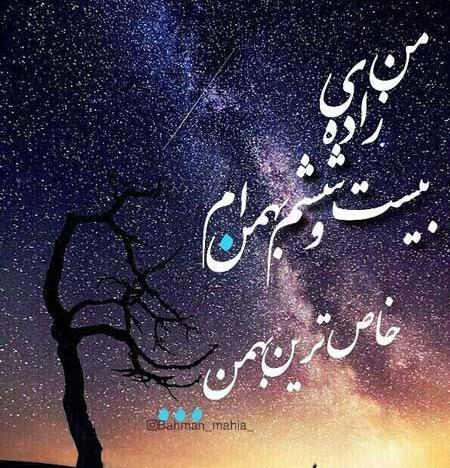 عکس نوشته ی بهمن ماهی