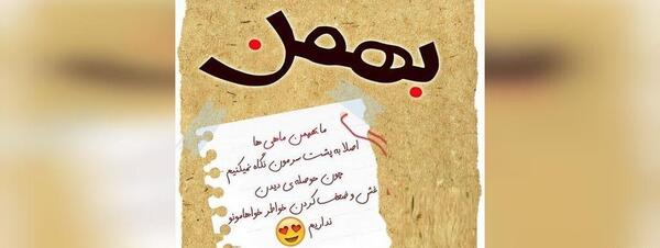 عکس نوشته ی بهمن ماهی