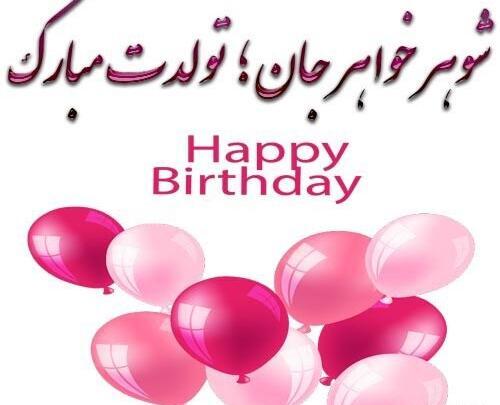 عکس نوشته تولد شوهر خواهر