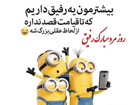 عکس رفیق روز مرد مبارک