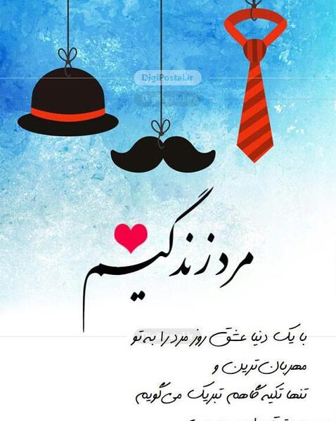 عکس رفیق روز مرد مبارک