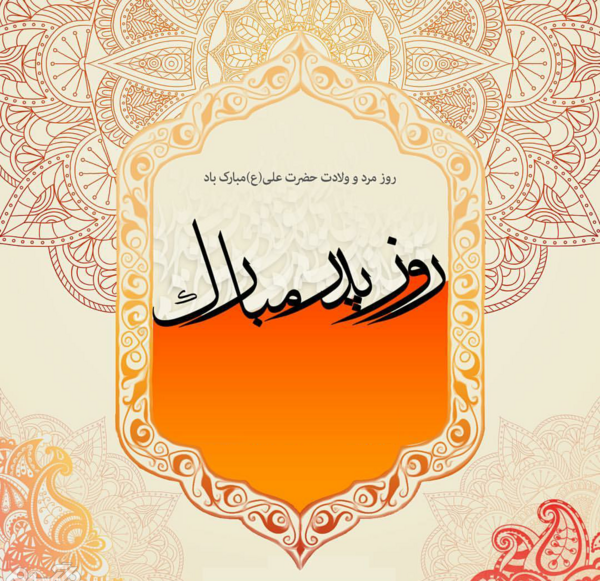 عکس رفیق روز مرد مبارک