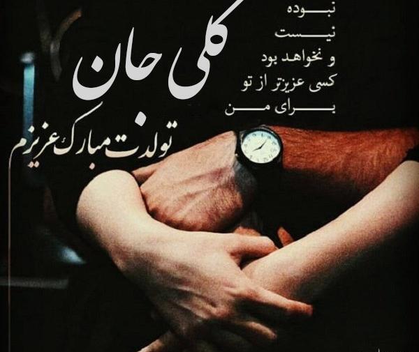 عکس نوشته گلی جان تولدت مبارک