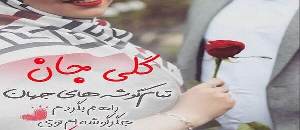 عکس نوشته گلی جان تولدت مبارک